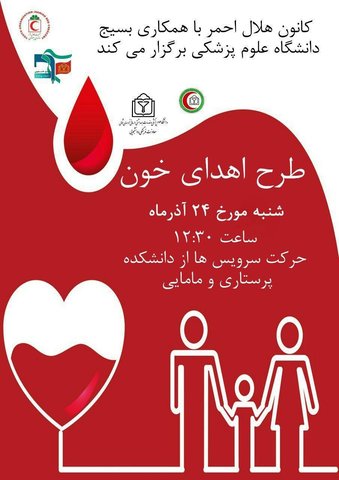 طرح اهدای خون به همت کانون هلال احمر و بسیج برگزار می گردد .